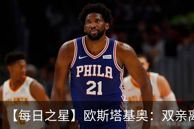 【每日之星】欧斯塔基奥：双亲离世重伤归来 绝杀制造荣誉时刻