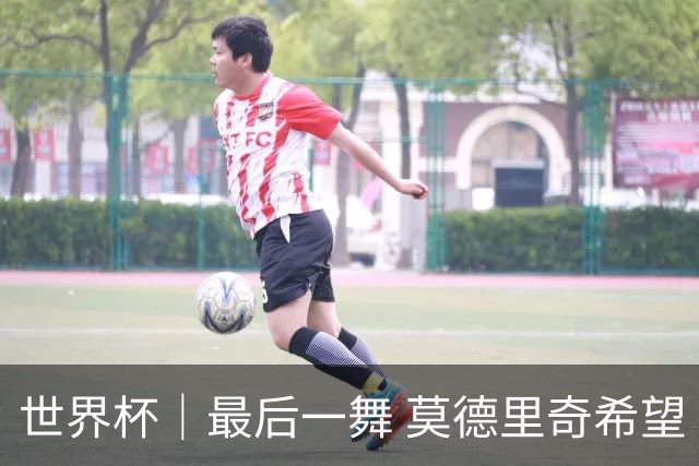 世界杯｜最后一舞 莫德里奇希望“享受过程”