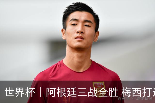 世界杯｜阿根廷三战全胜 梅西打进世界杯第19球