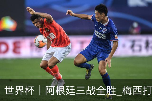 世界杯｜阿根廷三战全胜 梅西打进世界杯第19球