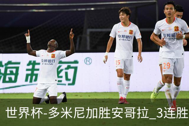 世界杯-多米尼加胜安哥拉 3连胜小组第一晋级