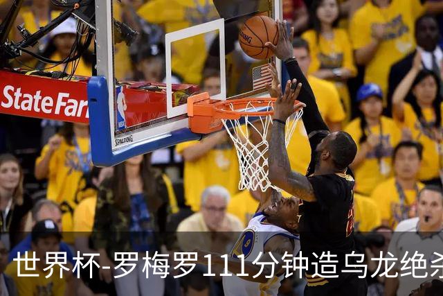 世界杯-罗梅罗111分钟造乌龙绝杀 阿根廷加时3-2佛得角