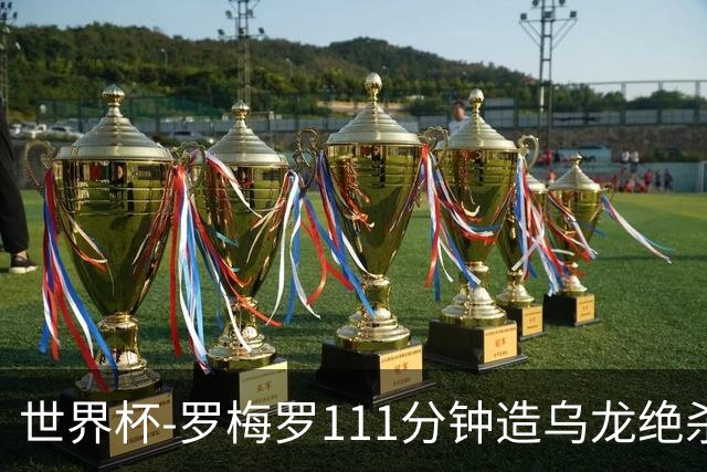世界杯-罗梅罗111分钟造乌龙绝杀 阿根廷加时3-2佛得角