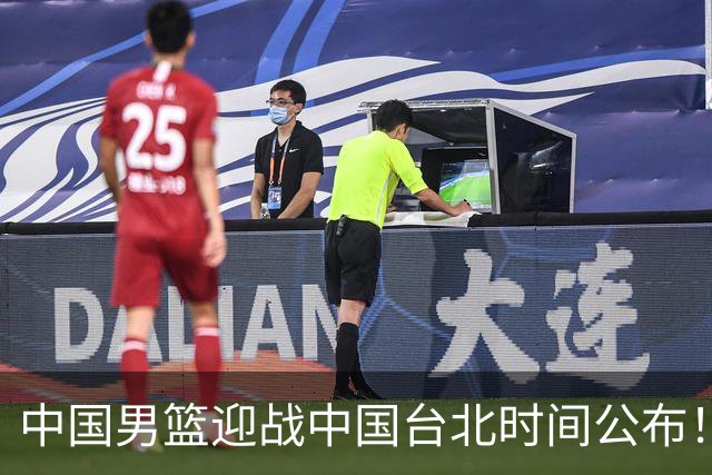 中国男篮迎战中国台北时间公布！CCTV5全程转播，晋级关键需注意三项策略调整