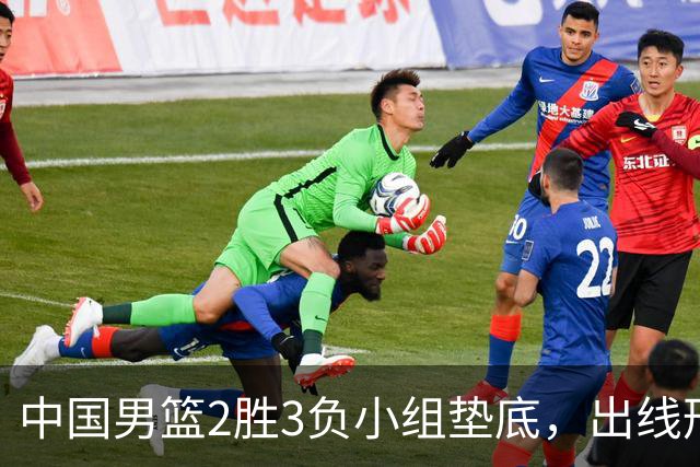 中国男篮2胜3负小组垫底，出线形势告急，郭士强主动担责：队员是我选的，训练是我带的，比赛是我指挥的