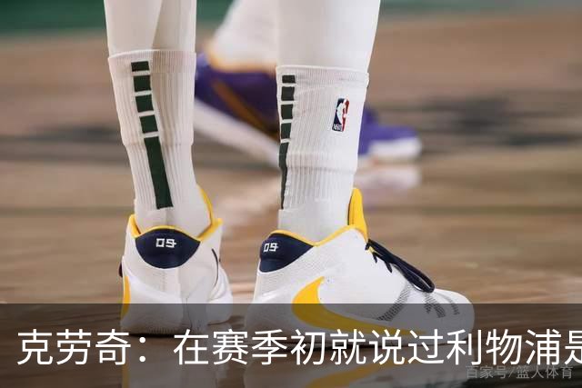 克劳奇：在赛季初就说过利物浦是冠军