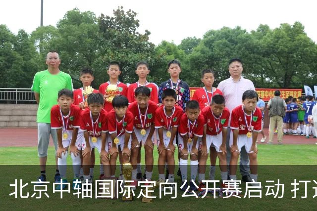 北京中轴国际定向公开赛启动 打造文商旅融合新引擎