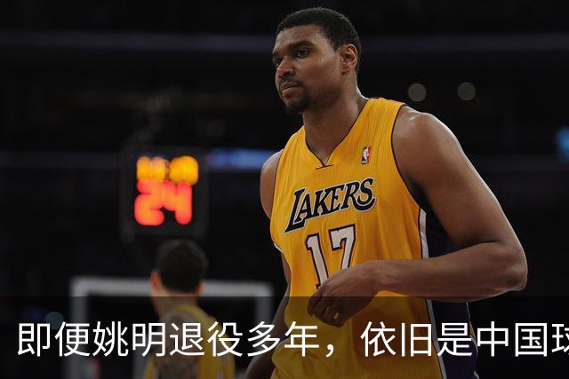 即便姚明退役多年，依旧是中国球迷的骄傲