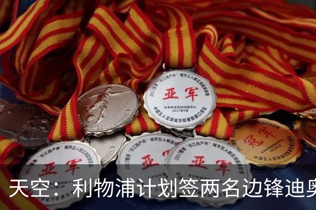 天空：利物浦计划签两名边锋迪奥曼德是首选，右后卫亟待补强