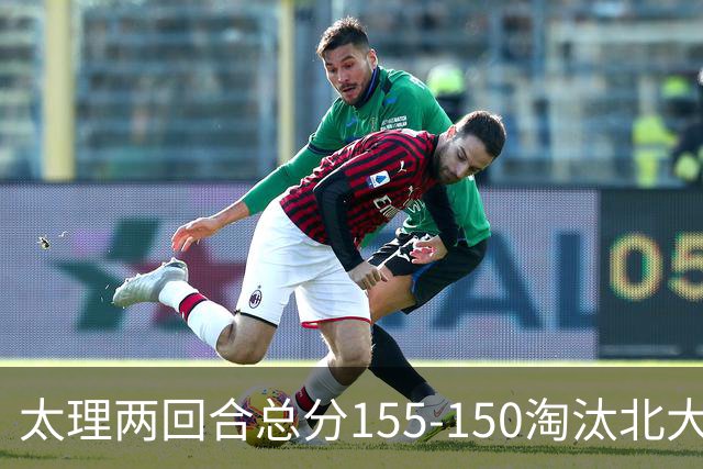 太理两回合总分155-150淘汰北大 段成果21分 邓奕豪空砍24+8
