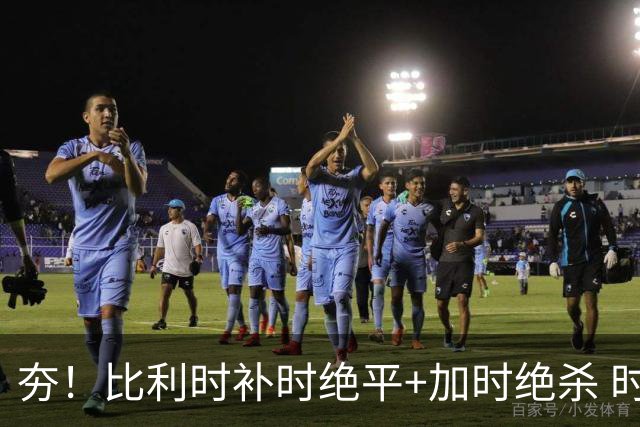 夯！比利时补时绝平+加时绝杀 时隔8年再造世界杯让二追三