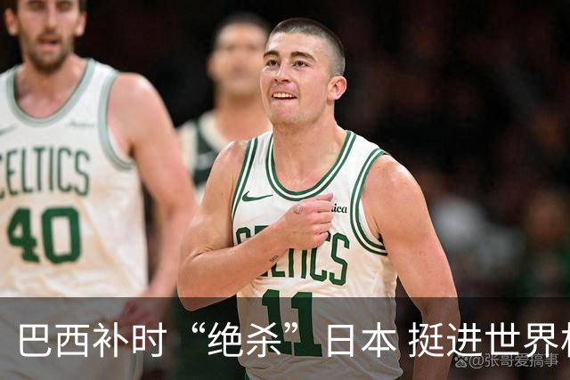 巴西补时“绝杀”日本 挺进世界杯16强