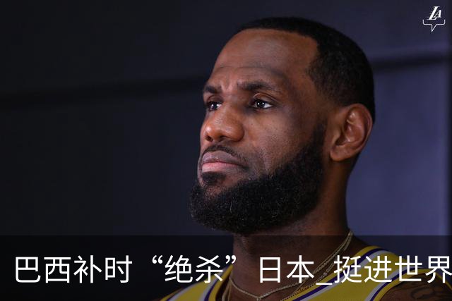 巴西补时“绝杀”日本 挺进世界杯16强