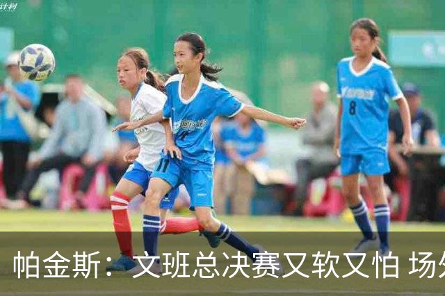 帕金斯：文班总决赛又软又怕 场外叫嚣得欢场上却躲着唐斯
