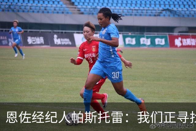 恩佐经纪人帕斯托雷：我们正寻找离开切尔西的可能，但还未达协议