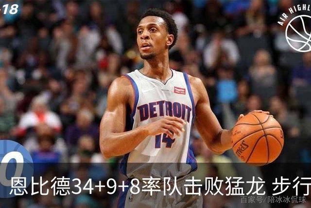 恩比德34+9+8率队击败猛龙 步行者客场赢骑士