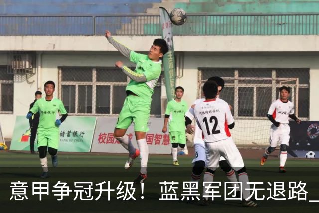 意甲争冠升级！蓝黑军团无退路 有望赢球扭转颓势
