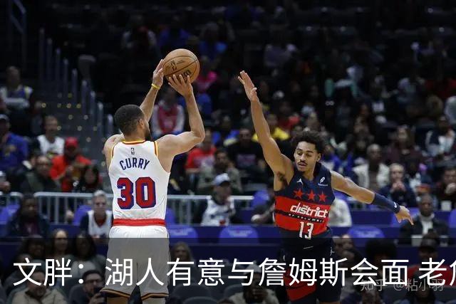 文胖：湖人有意与詹姆斯会面 老詹一直不会面&还在阿克伦打高尔夫