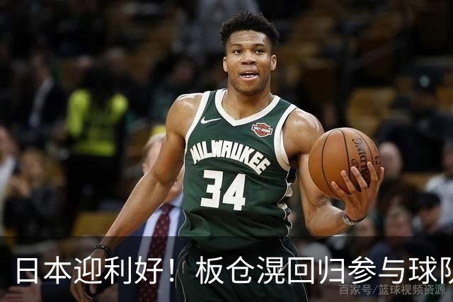 日本迎利好！板仓滉回归参与球队合练 久保建英首次归队