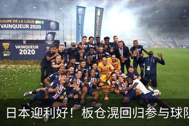 日本迎利好！板仓滉回归参与球队合练 久保建英首次归队