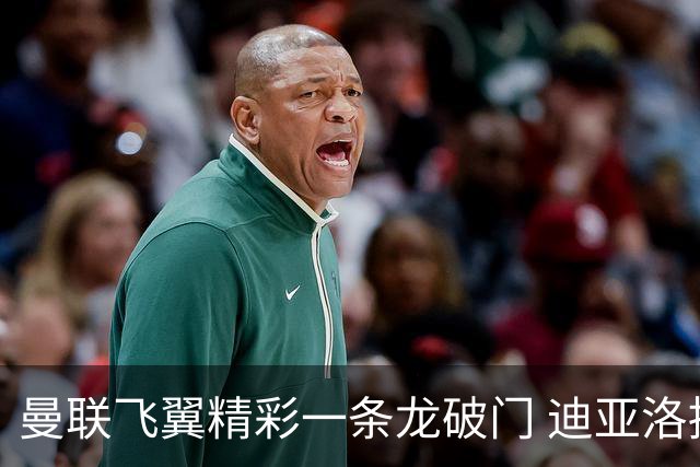 曼联飞翼精彩一条龙破门 迪亚洛拼尽全力险两度救主