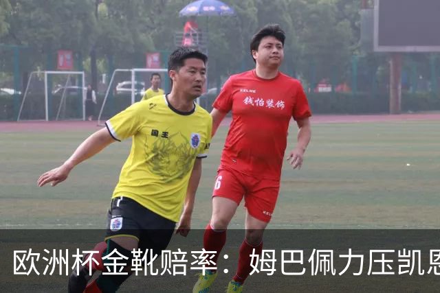 欧洲杯金靴赔率：姆巴佩力压凯恩 C罗位列第3