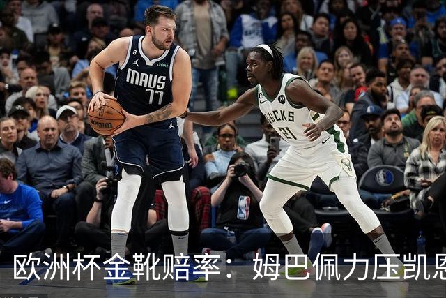 欧洲杯金靴赔率：姆巴佩力压凯恩 C罗位列第3