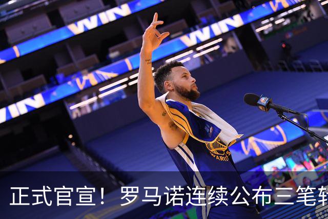 正式官宣！罗马诺连续公布三笔转会，马竞、切尔西、热刺均敲定新援