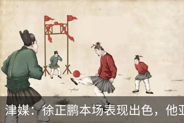 津媒：徐正鹏本场表现出色，他亚少赛经常坐在替补席令人不解