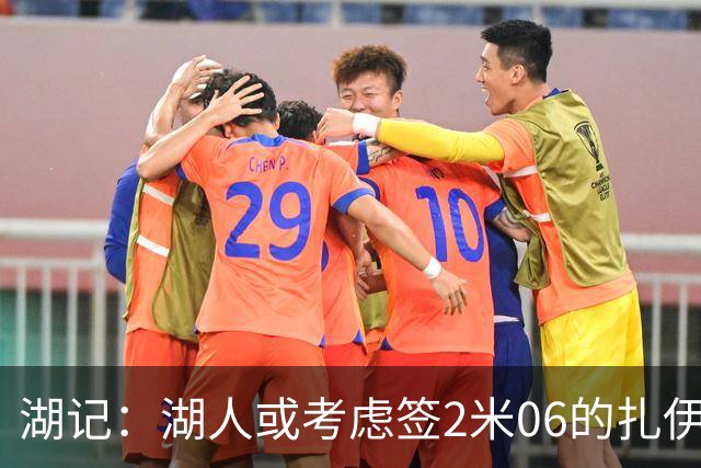 湖记：湖人或考虑签2米06的扎伊尔·威廉姆斯 他和布朗尼当过队友