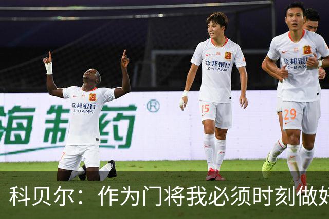 科贝尔：作为门将我必须时刻做好准备，瑞士能够和任何对手较量