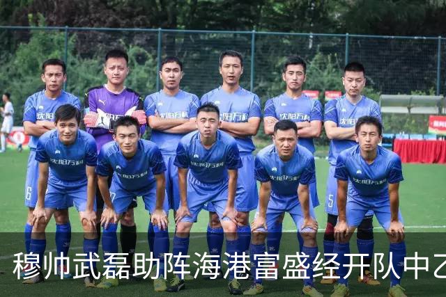 穆帅武磊助阵海港富盛经开队中乙联赛出征仪式