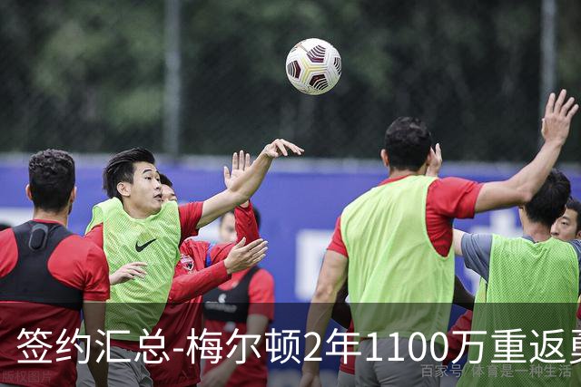签约汇总-梅尔顿2年1100万重返勇士 哈里斯加盟马刺