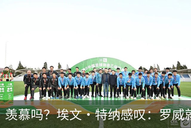 羡慕吗？埃文·特纳感叹：罗威就这出勤率 竟能3年4400万续约