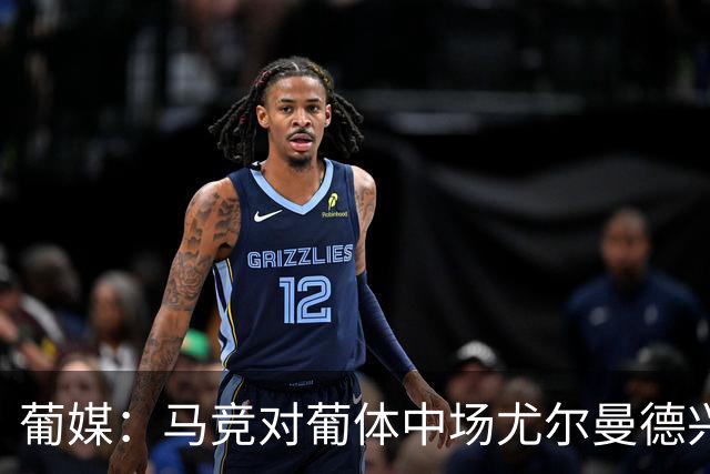 葡媒：马竞对葡体中场尤尔曼德兴趣浓厚 正在加速推进转会