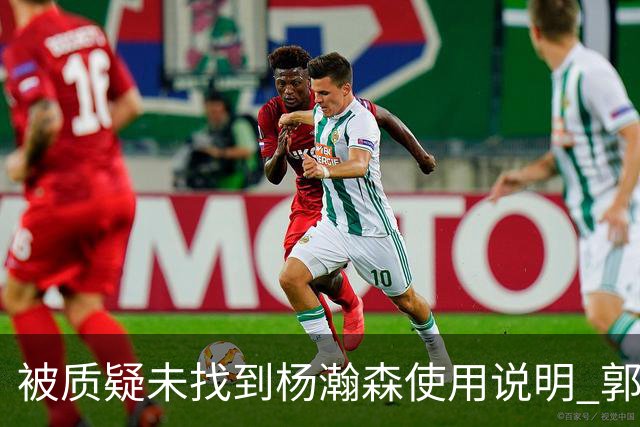 被质疑未找到杨瀚森使用说明 郭士强：发挥不佳早有预期