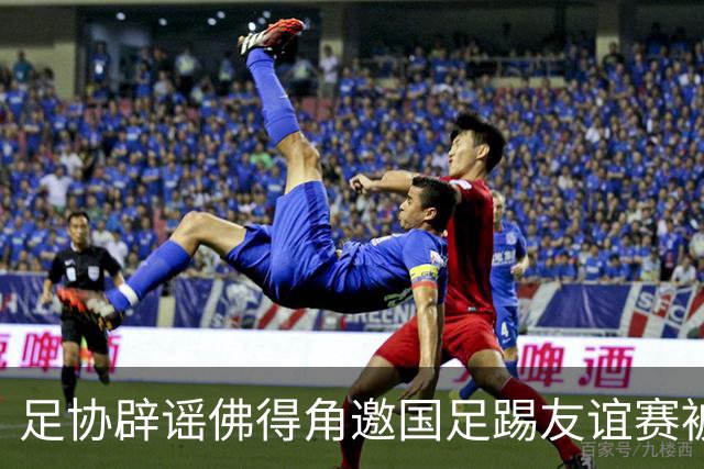 足协辟谣佛得角邀国足踢友谊赛被拒：暂未收到对方书面函件