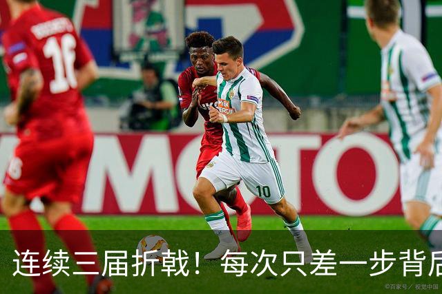 连续三届折戟！每次只差一步背后 日本已坐实亚洲代表