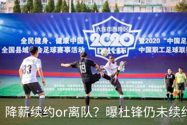 降薪续约or离队？曝杜锋仍未续约广东男篮，李春江有望重返宏远！