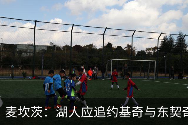 麦坎茨：湖人应追约基奇与东契奇建新双核 詹姆斯去勇士最完美
