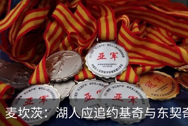 麦坎茨：湖人应追约基奇与东契奇建新双核 詹姆斯去勇士最完美