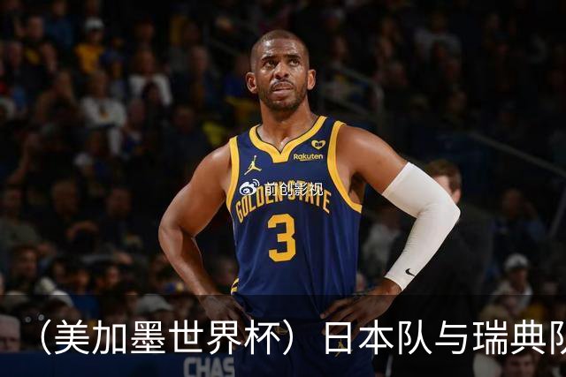 （美加墨世界杯）日本队与瑞典队“握手言和” 成为首支出线亚洲球队