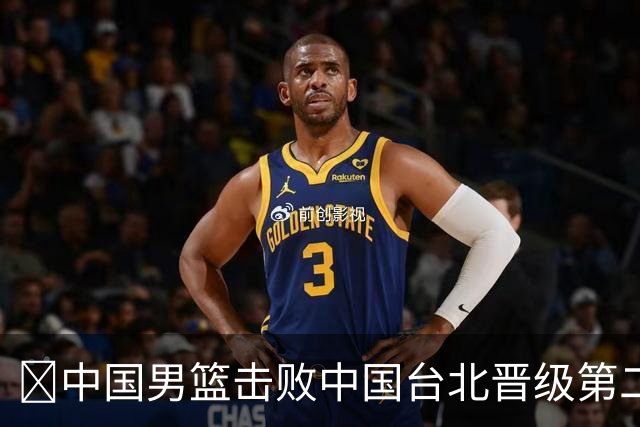 🏀中国男篮击败中国台北晋级第二阶段 赵继伟17+6 杨瀚森10+5